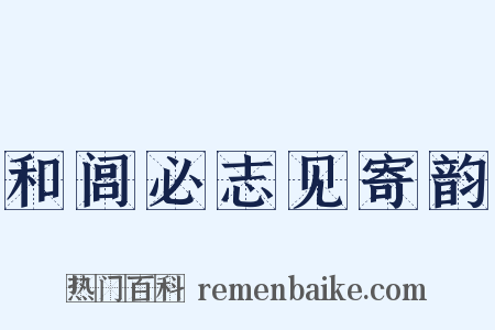 和闾必志见寄韵是什么意思的图片